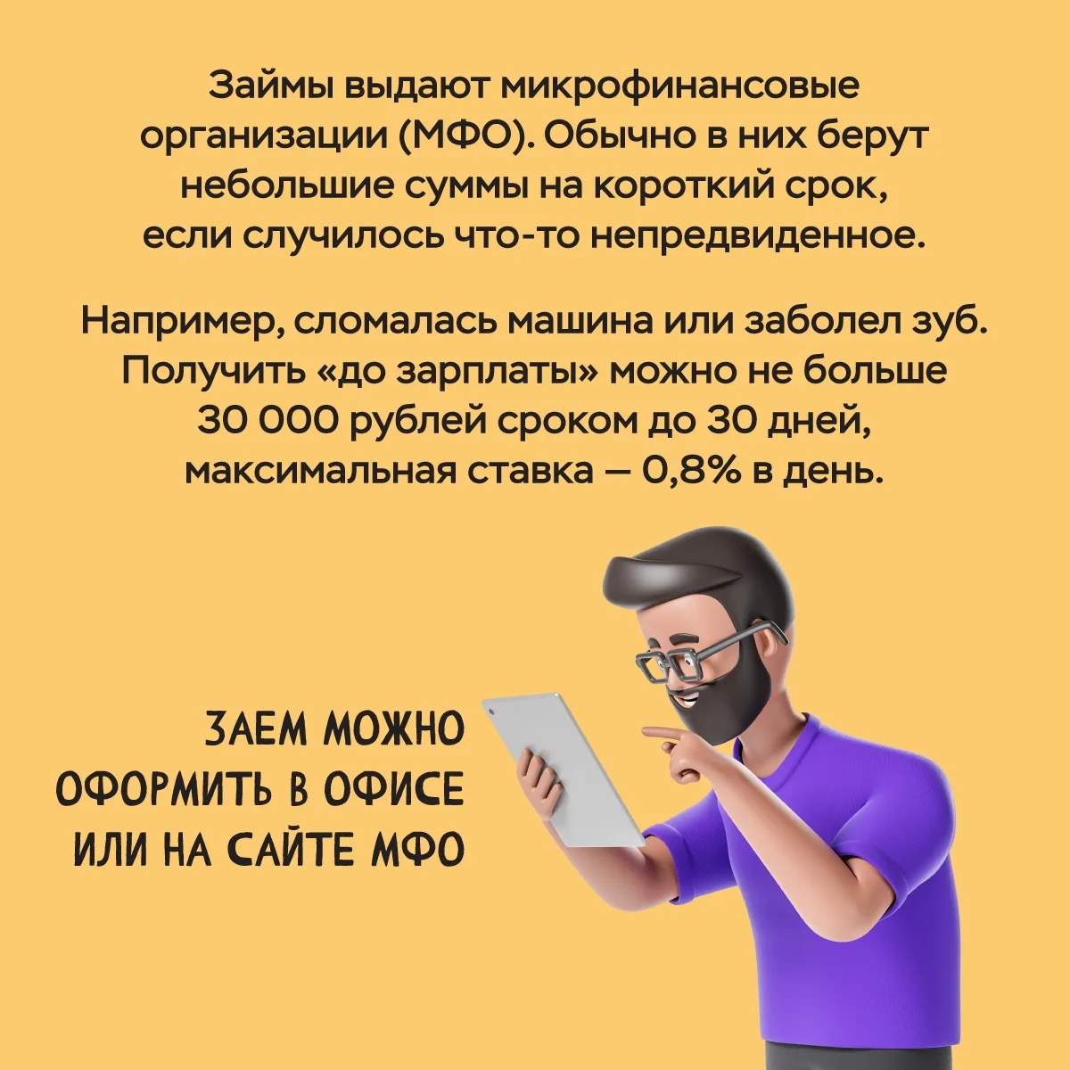 В микрофинансовых организациях (МФО) можно занять небольшую сумму на короткий срок. Обы...