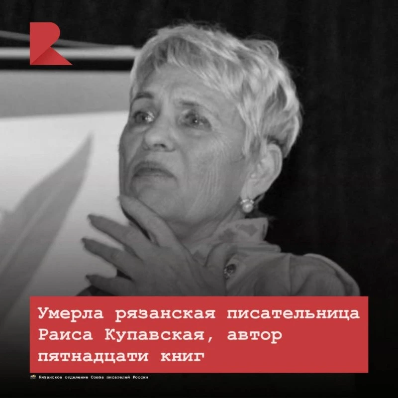 😢 В возрасте 84 лет скончалась рязанская поэтесса и прозаик Раиса Купавская - автор 15...