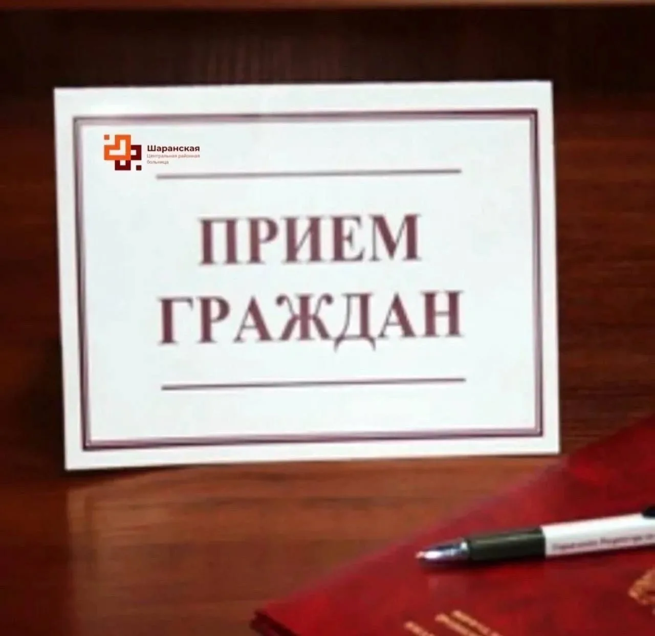 Уважаемые жители с. Шаран и Шаранского района Личный прием граждан проведет главный вра...