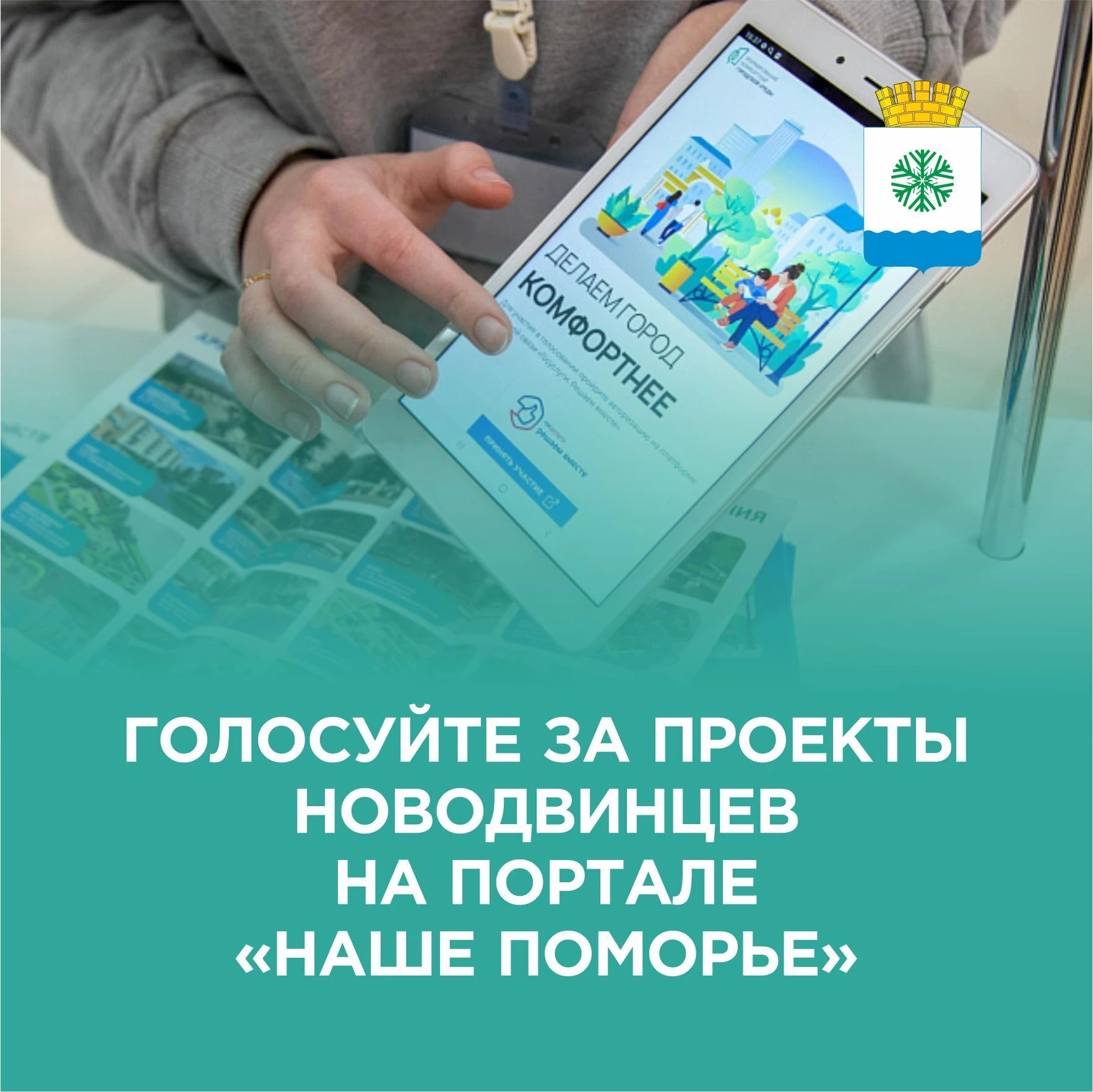 Новодвинцы, ваш голос решает!