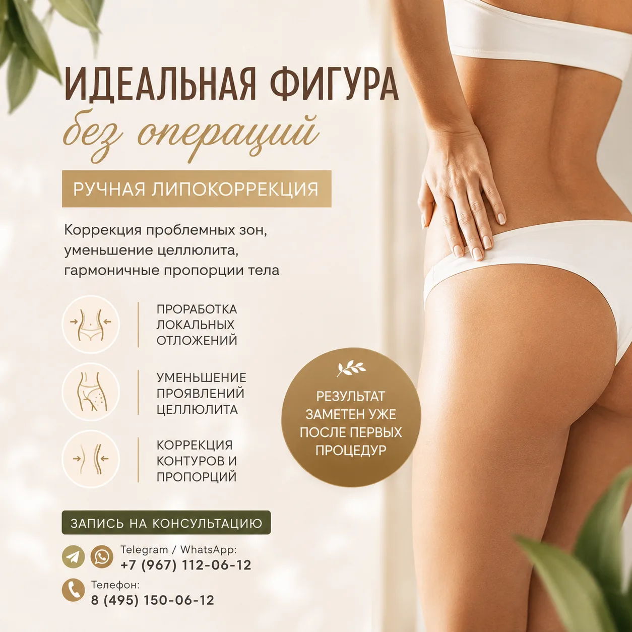 ✨ Хотите более подтянутый и гармоничный силуэт?
Ручная липокоррекция помогает проработать проблемные