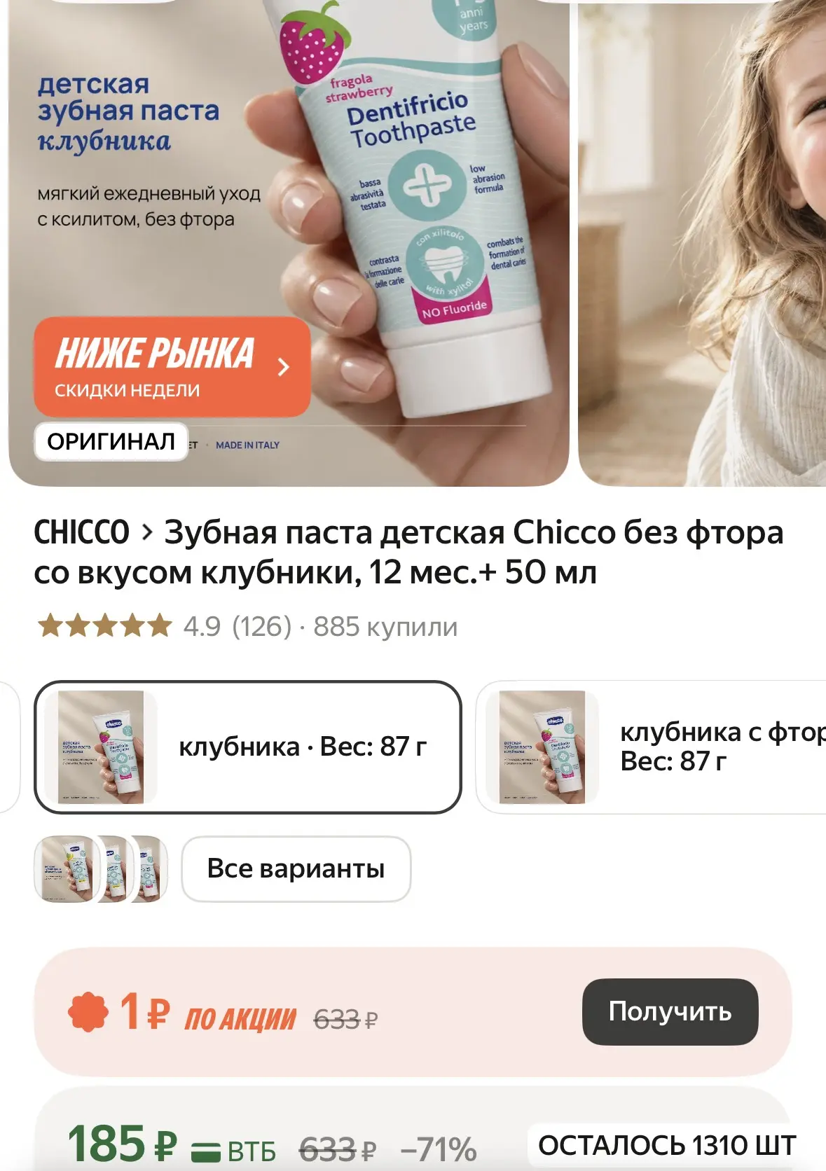 Зубная паста детская Chicco без фтора со вкусом клубники, 12 мес.+ 50 мл
