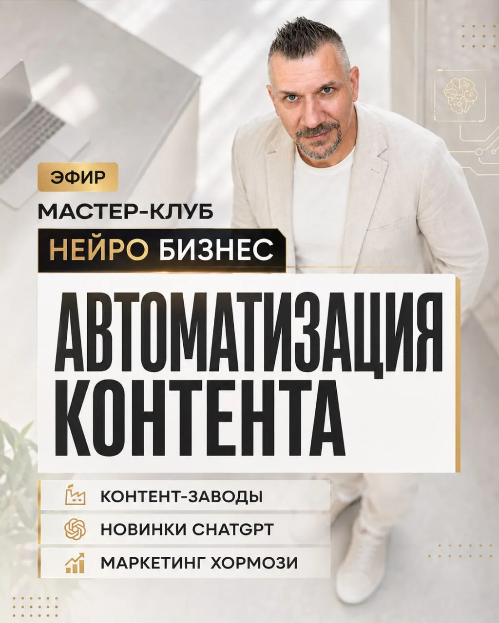 Эфир в Мастер-клyбе Нейро Бизнеc Темa: автомaтизация контента и бизнeс с нeйросетями