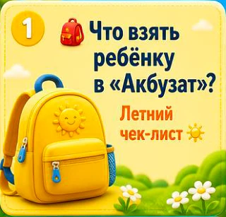 🎒 Собираем ребёнка в летний лагерь «Акбузат»: что положить в чемодан?