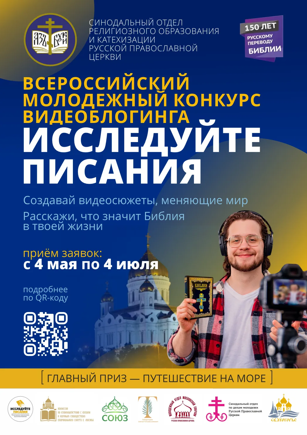 Приглашаем принять участие во Всероссийском молодёжном конкурсе видеоблогинга «Исследуй...