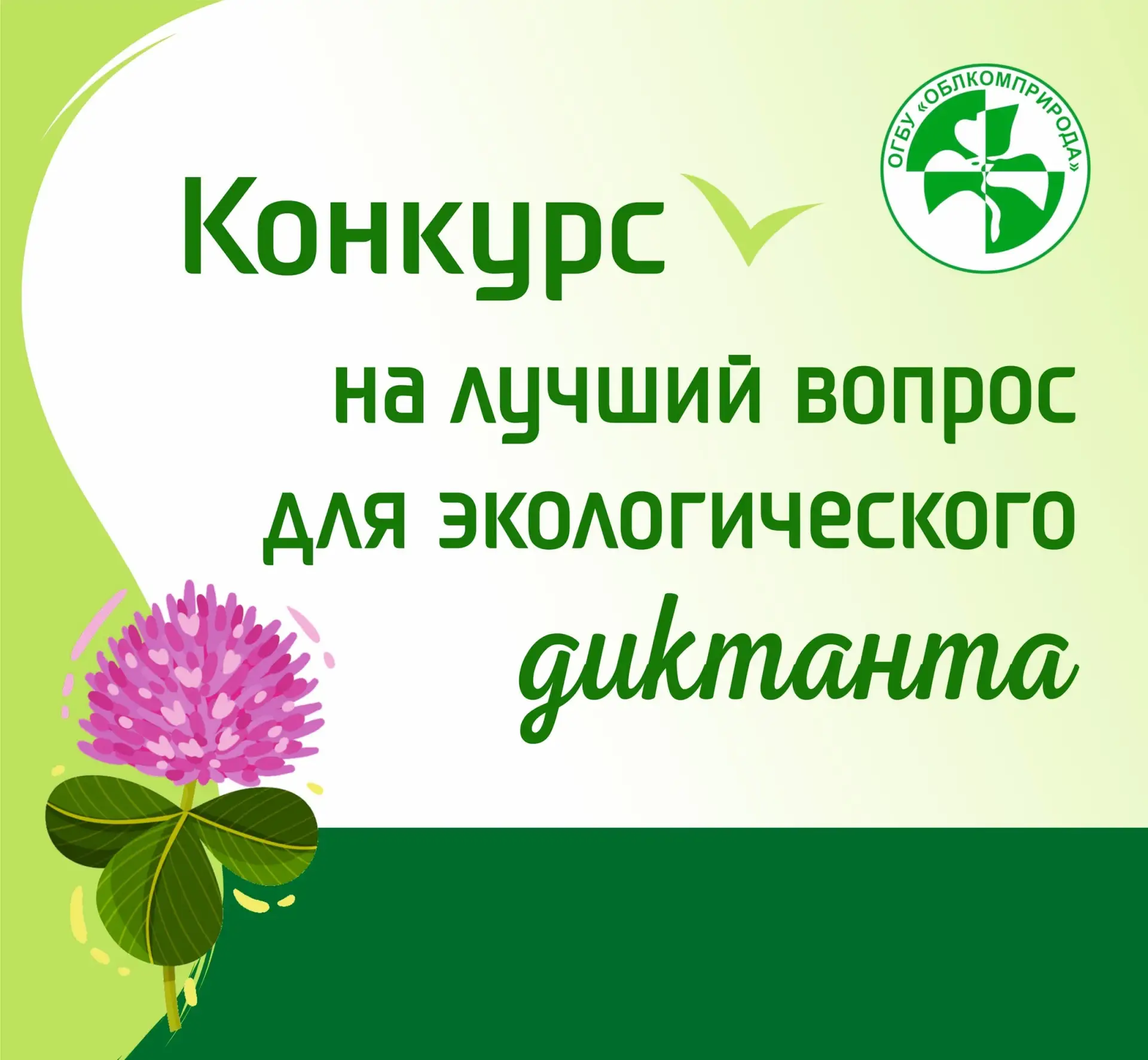 💡Стартует областной конкурс на лучшие вопросы для регионального ЭКОдиктанта. К участию...