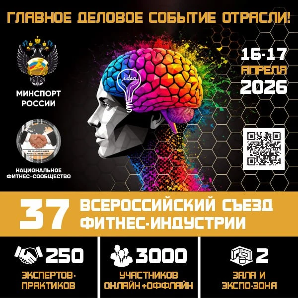 🔴️ ГЛАВНОЕ ДЕЛОВОЕ СОБЫТИЕ ФИТНЕС-ОТРАСЛИ РОССИИ!  16—17 апреля 2026 года вся фитнес-отрасль России 