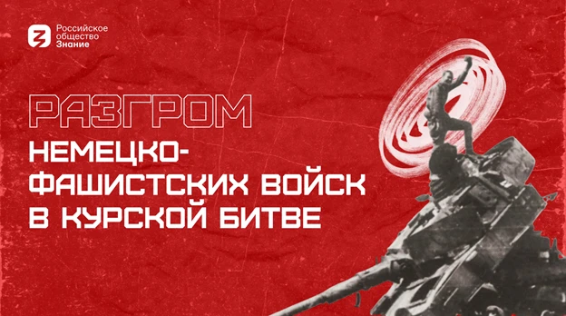 Сегодня в нашей школе прошла важная лекция от Российского общества «Знание».

Для учащихся 7–11 клас