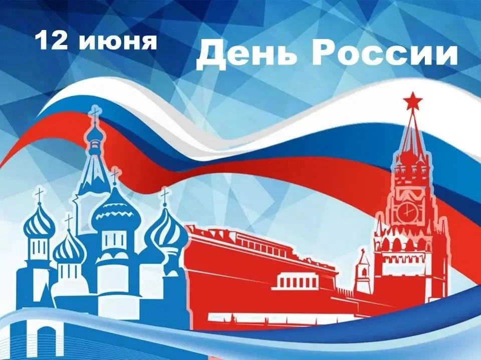 День России отмечается ежегодно 12 июня. Эта дата неразрывно связана с одним из ключевых событий нов