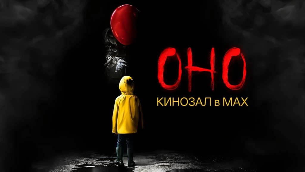 🎥 Оно (2017)🎬