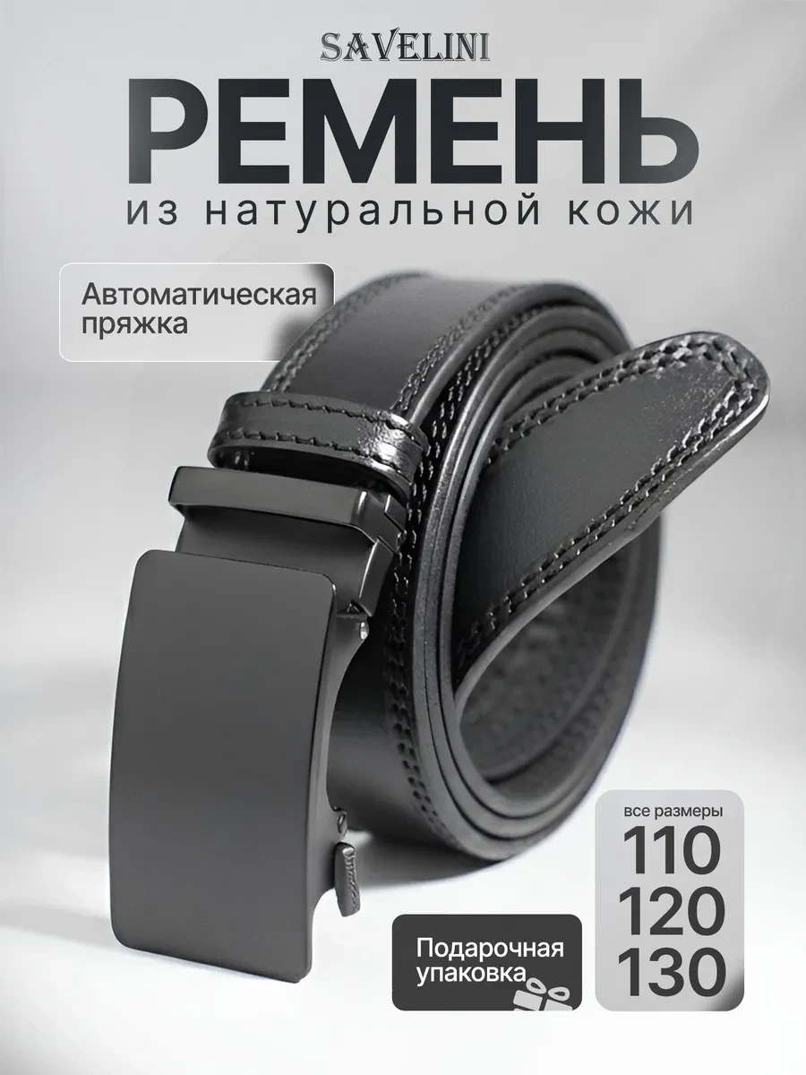 ⚡️ Ремень натуральная кожа автоматический для брюк и джинс, SAVELINI