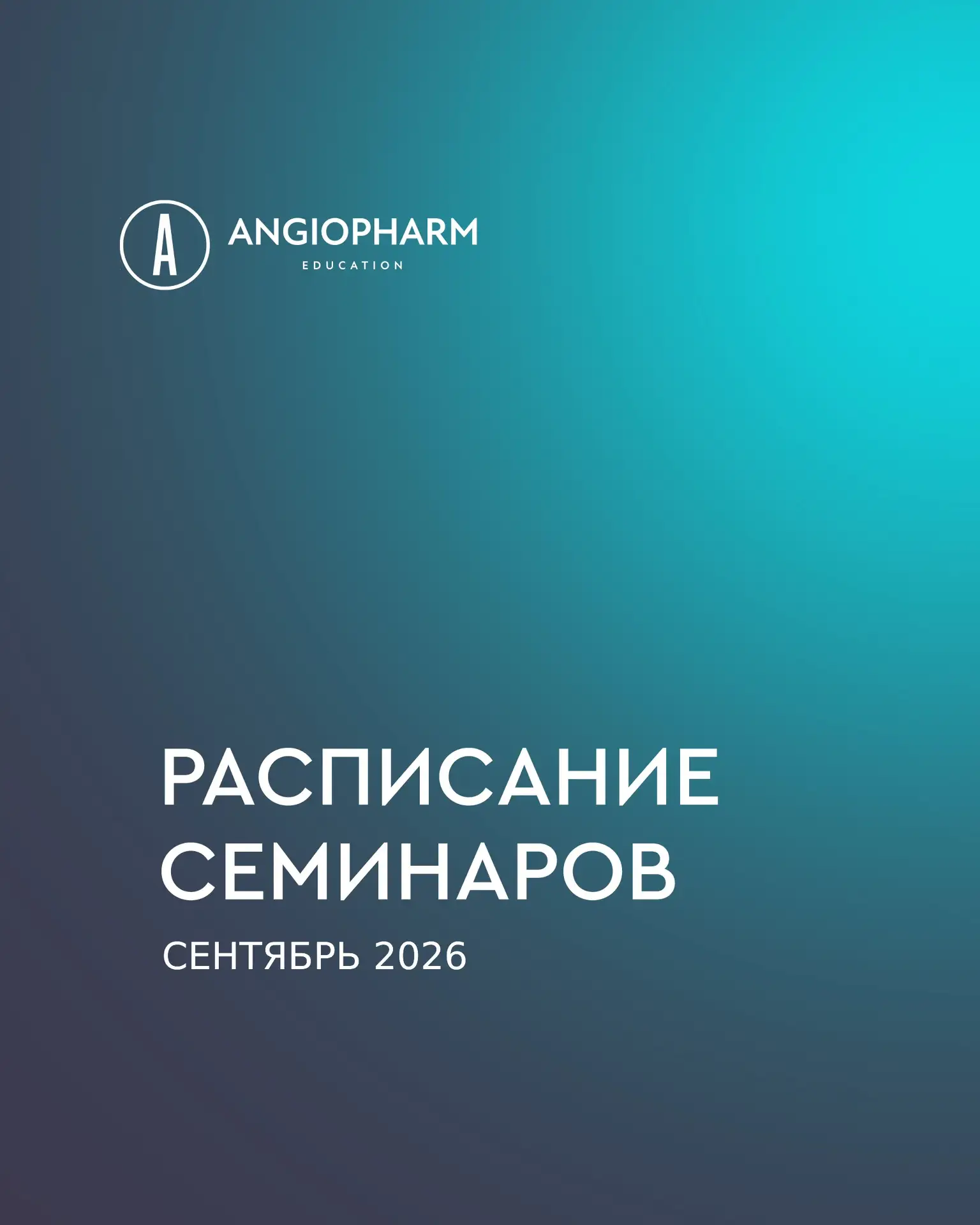 Расписание семинаров в СЕНТЯБРЕ уже на нашем сайте