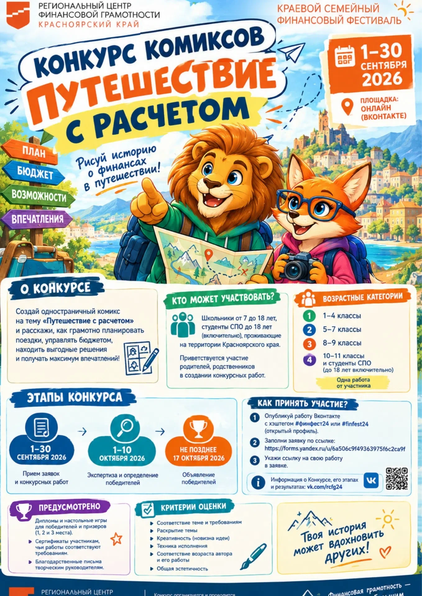 Краевой конкурс комиксов «Путешествие с расчетом»