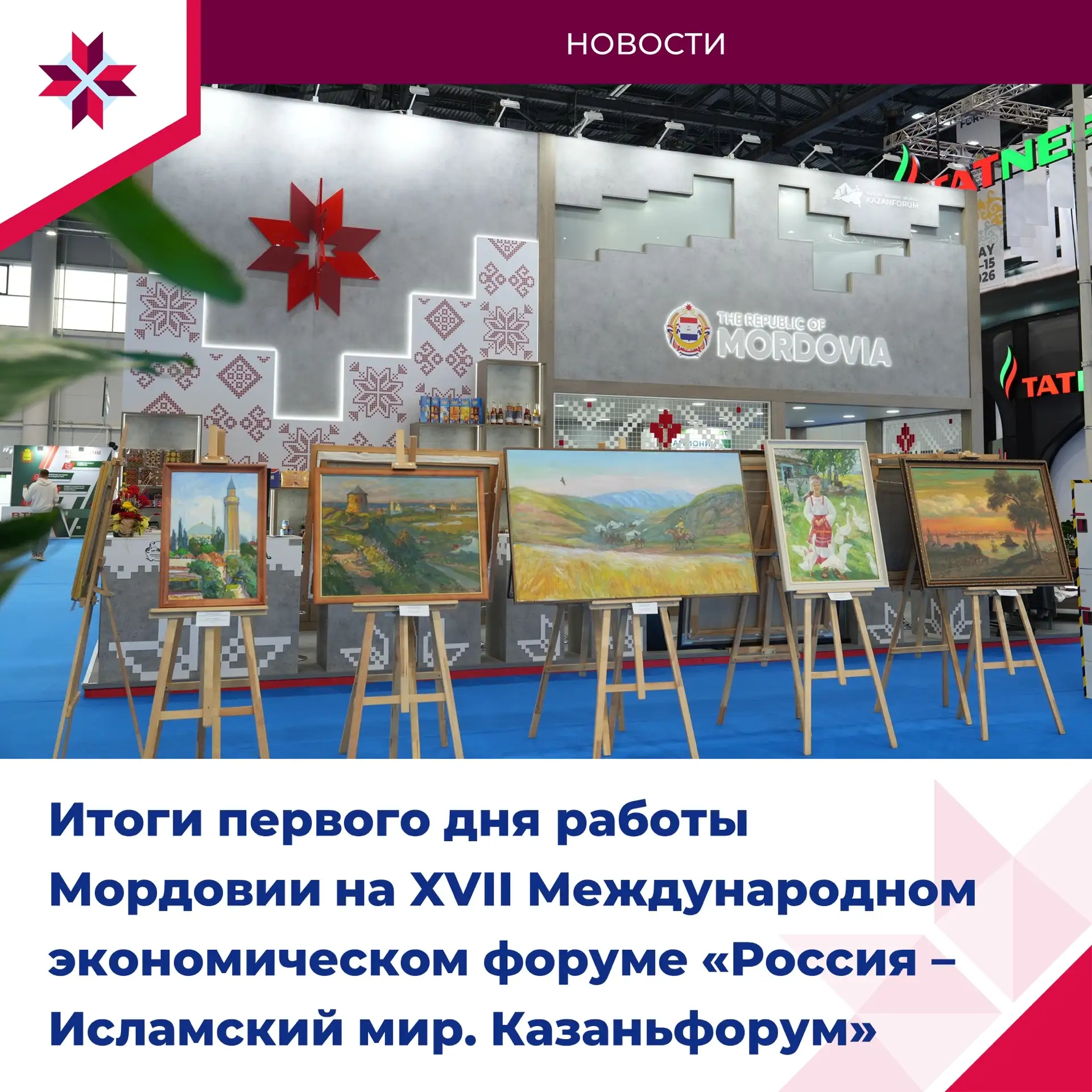 🌍Делегация Мордовии работает на XVII Международном экономическом форуме «Россия – Исла...