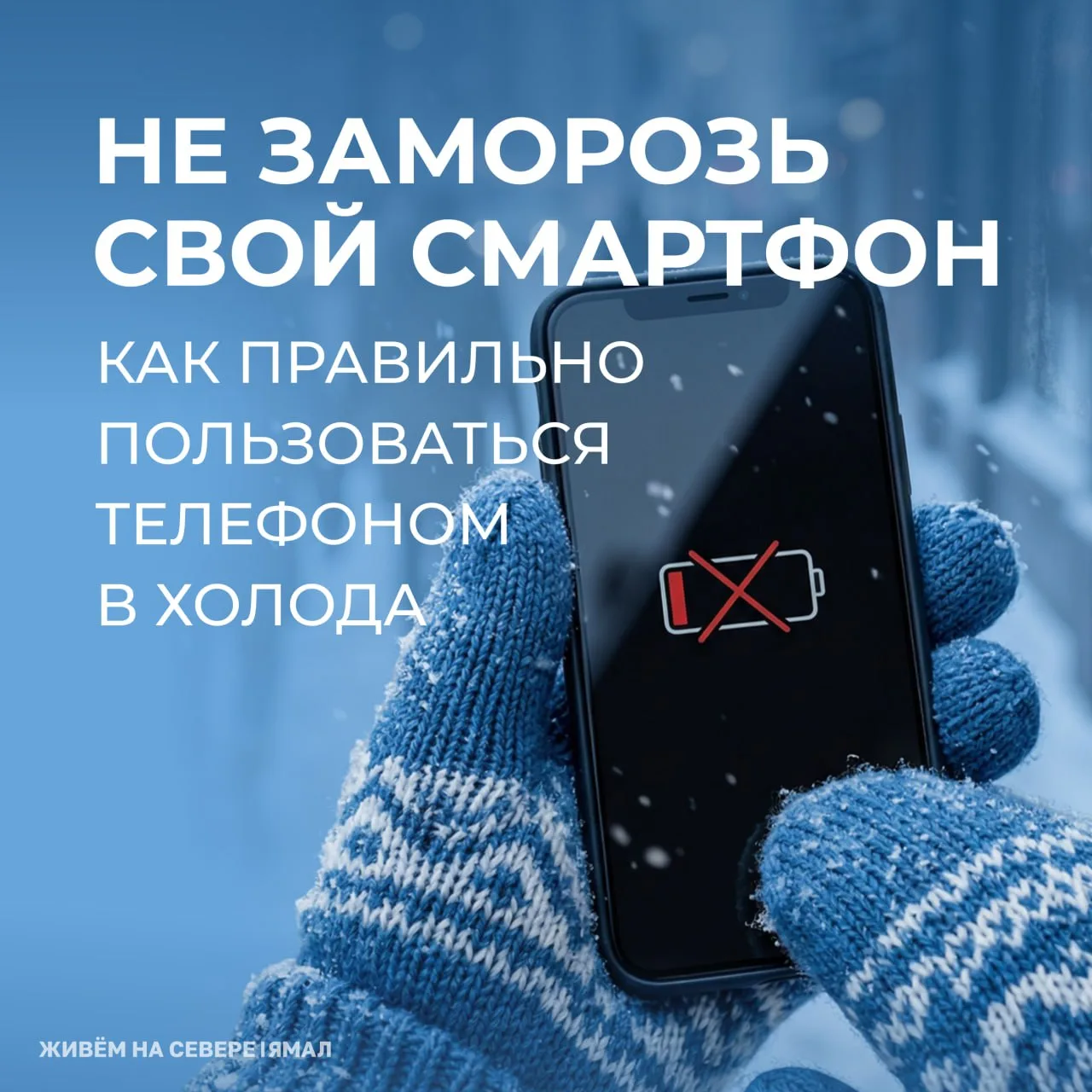 🥶 Этого лучше не делать, если живёшь на Ямале   Рассказываем о том, как холода влияют на смартфоны и