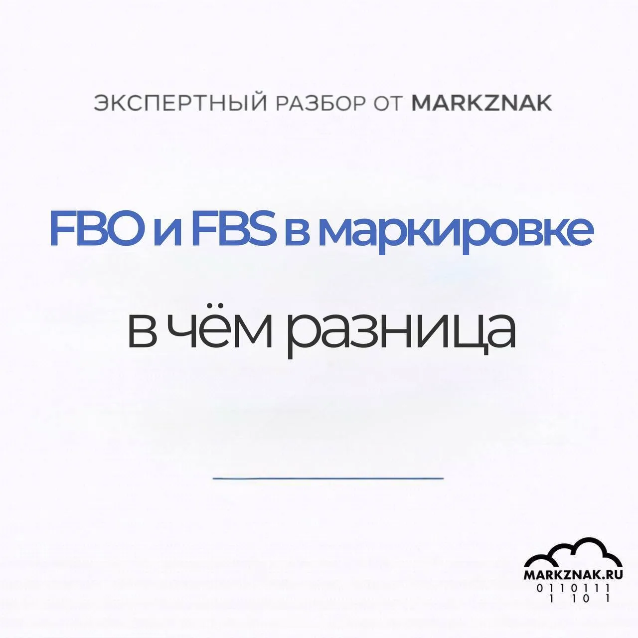 FBO и FBS в маркировке - в чём разница