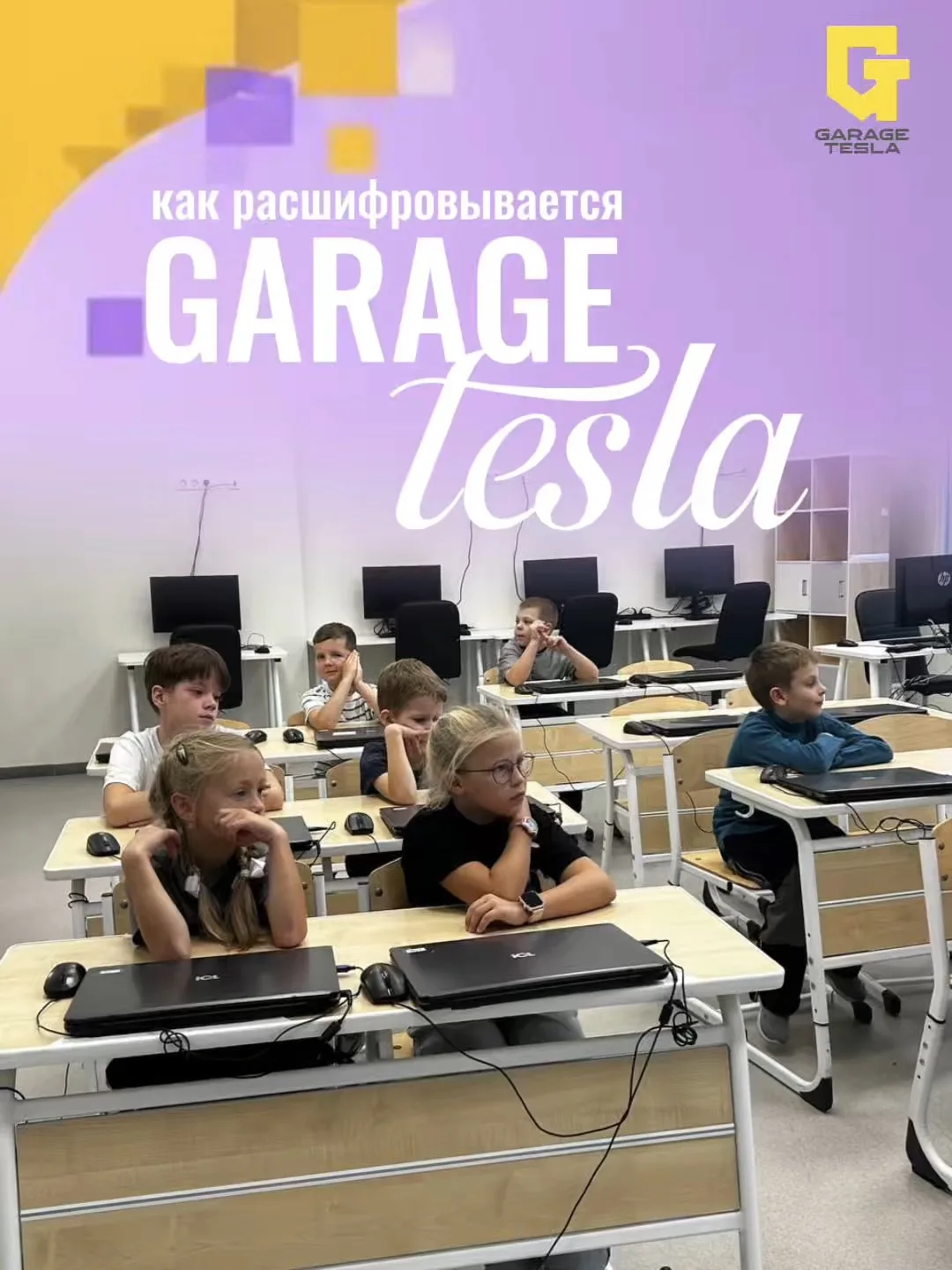 Garage Tesla - инженерная школа программирования. Мы учим детей создавать игры и проект...