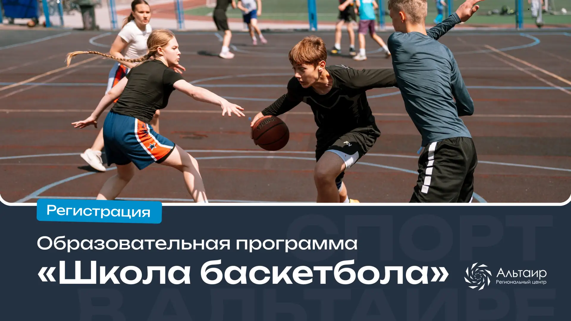 🏀 Открываем приём заявок на образовательную программу «Школа Баскетбола», которая пройдет с 1 по 10 