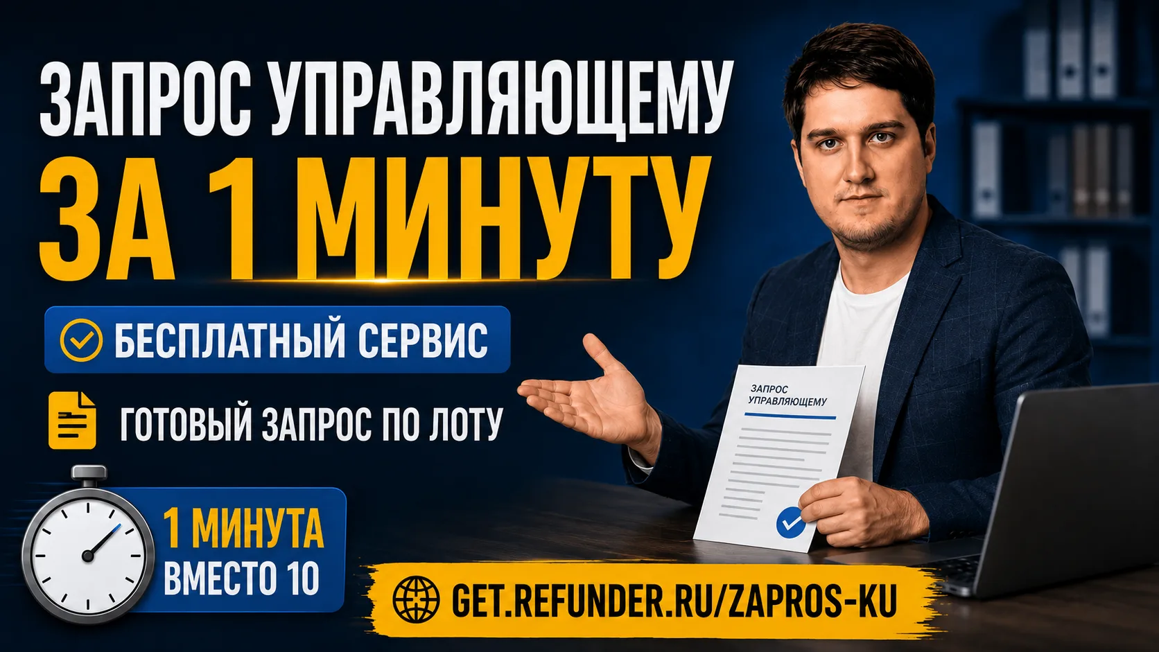Бесплатный сервис: запрос управляющему по лоту за минуту