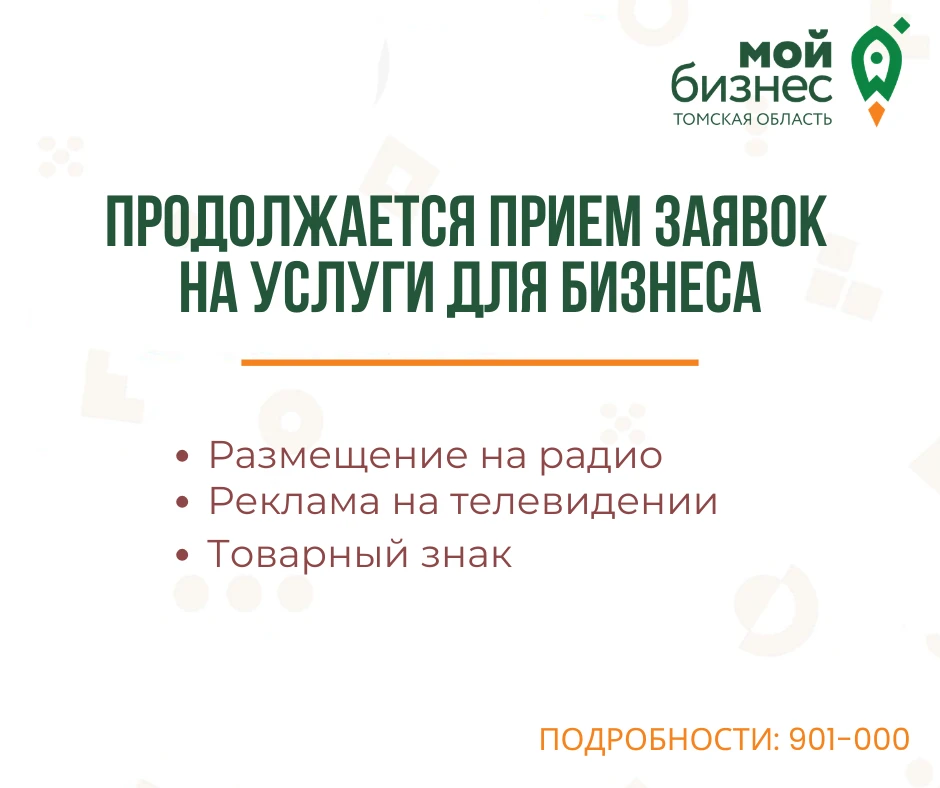Центр «Мой бизнес» продолжает приём заявок на услуги для развития бизнеса💫