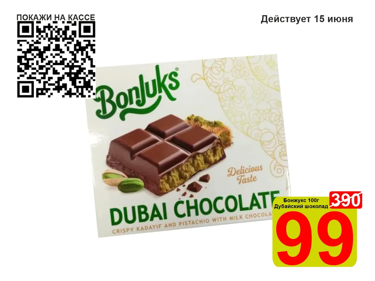 ❤️‍🔥 СУПЕРЦЕНА по QR-коду на Дубайский шоколад «Бонжукс» 100г! 

✔️ Бонжукс Дубайский шоколад — это