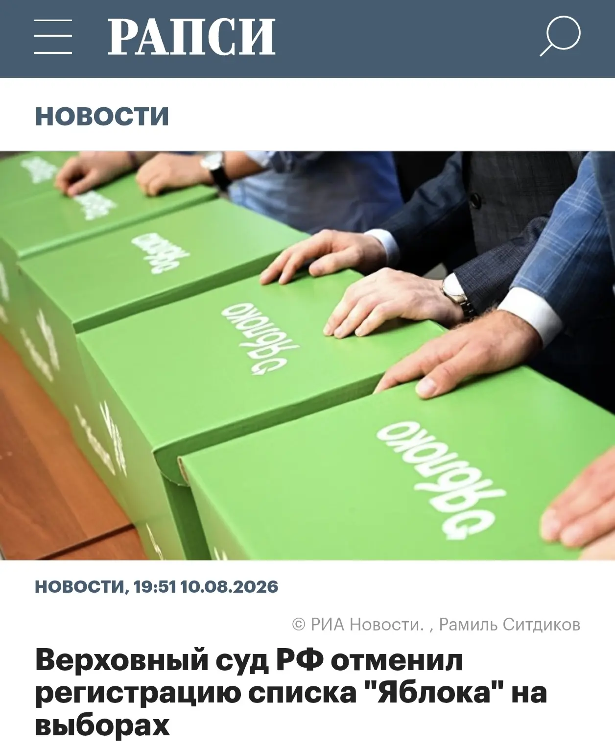 Верховный суд РФ отменил регистрацию списка "Яблока" на выборах