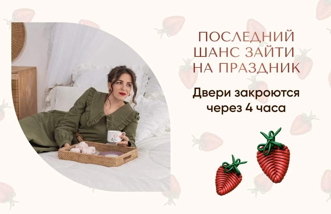 🔔 Последний повтор КЛУБничного дня рождения через 5 минут!