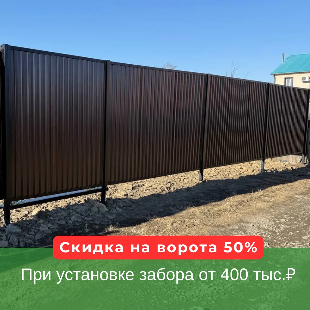 Нужен забор от 50 погонных метров?