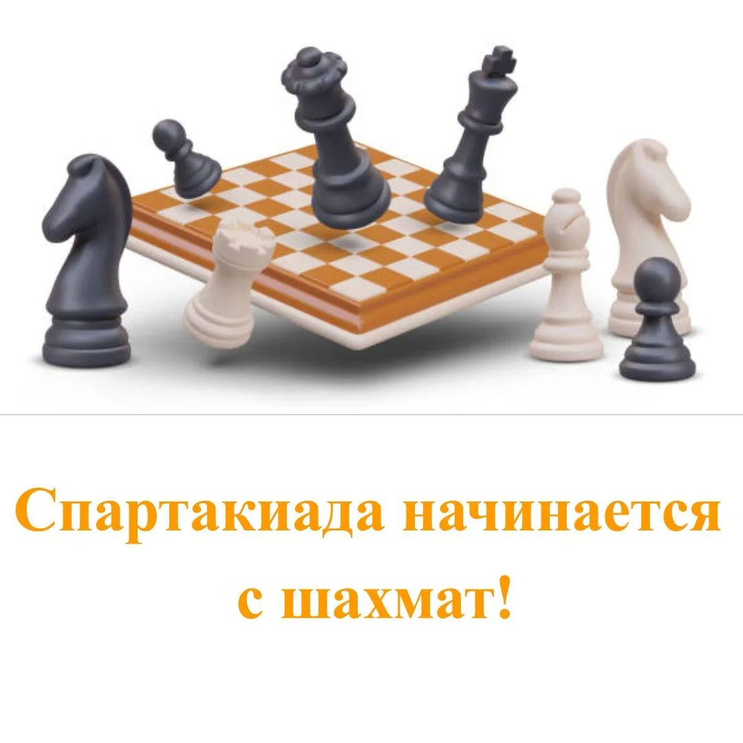НАПОМИНАЕМ, ЧТО УЖЕ ЗАВТРА В ТРОИЦКОМ СТАРТУЕТ СПАРТАКИАДА ТРУДОВЫХ КОЛЛЕКТИВОВ РАЙЦЕНТРА.  ♟В 18 ча