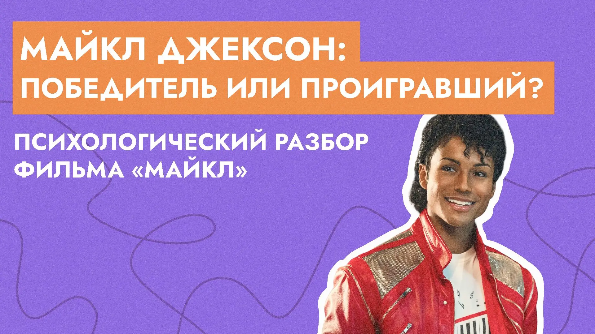 🕺 Майкл Джексон: победитель или проигравший? Вышел новый психологический обзор фильма!

Вместе с му