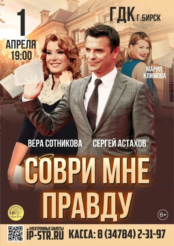 Премьера спектакля "Соври мне правду"