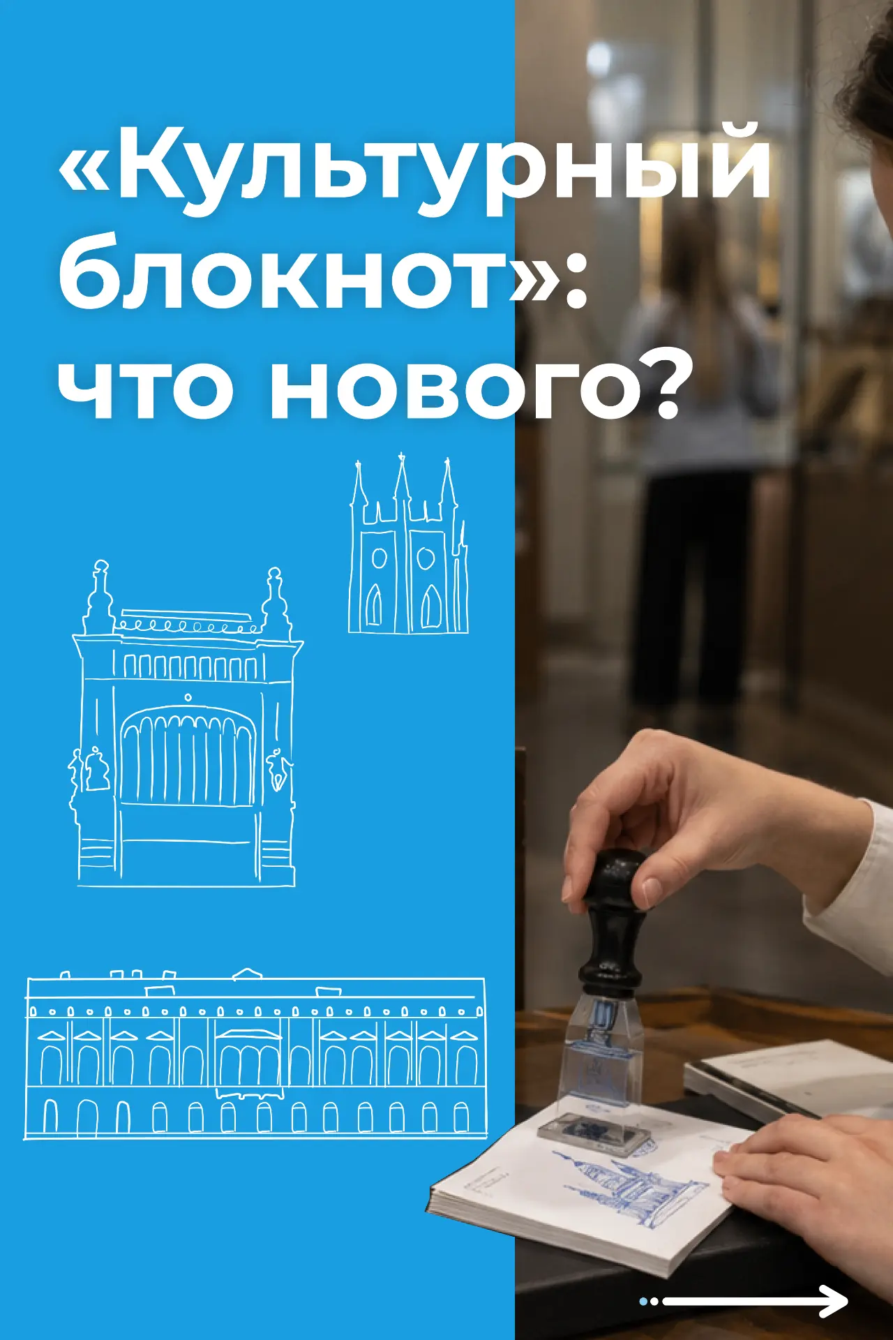 Акцию «Культурный блокнот» продлили до конца лета! Штампов и мест для посещения стало больше.

О про