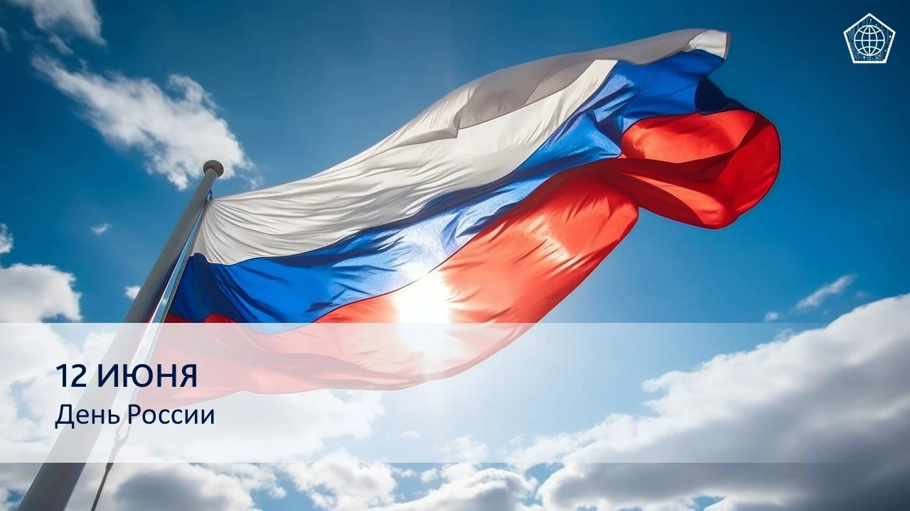 С праздником! С Днём России! 

От Камчатки до Калининграда — мы движемся вперед, создавая новые возм