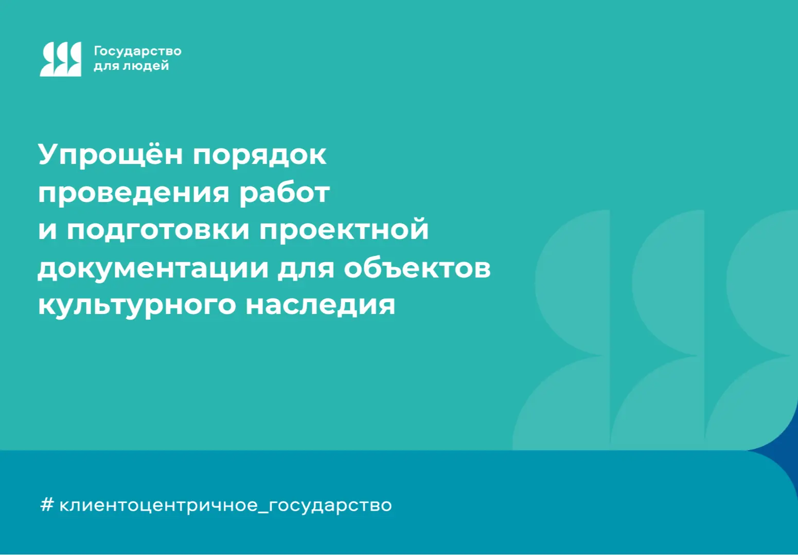 📄 Упрощён порядок проведения работ и подготовки проектной документации для объектов культурного нас