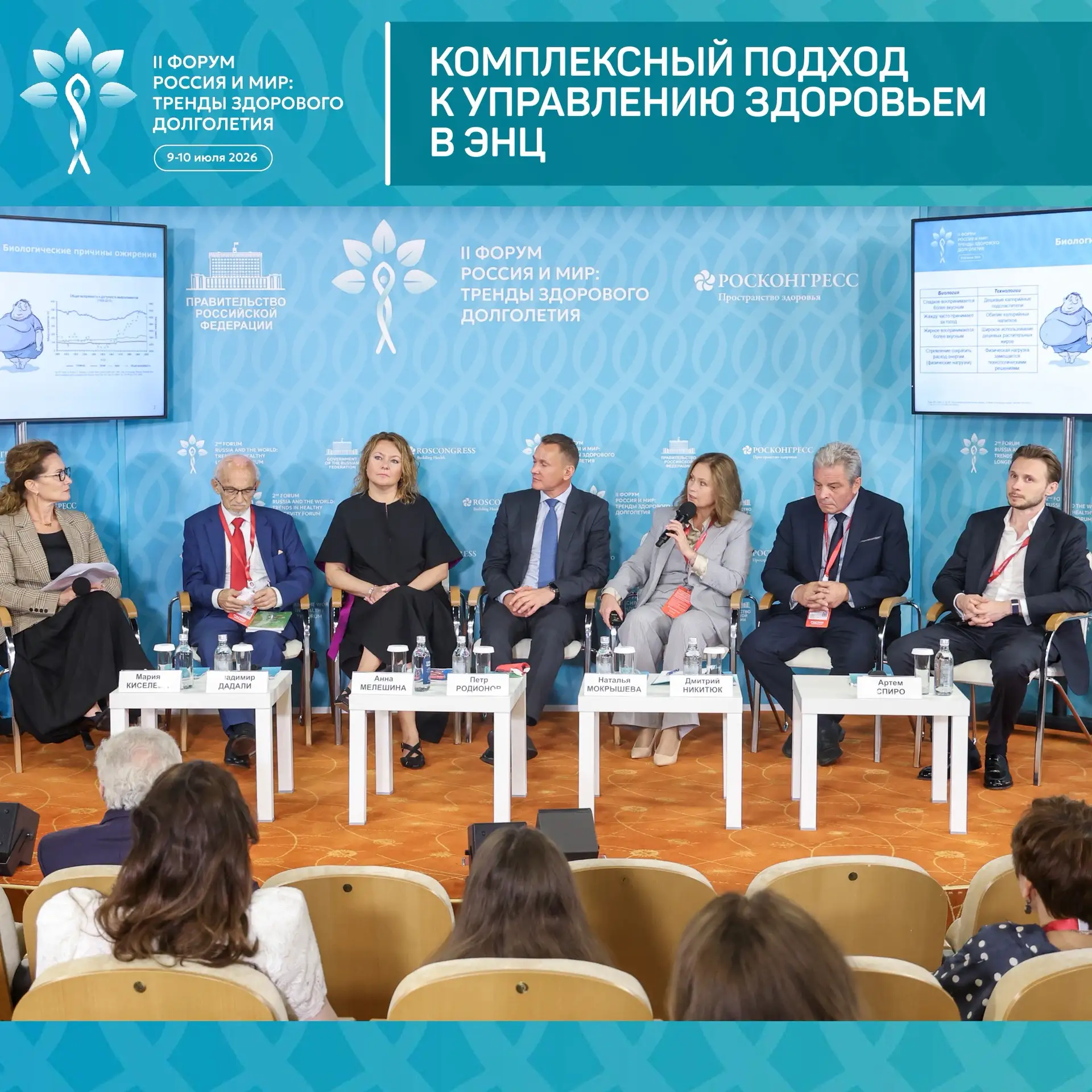 II Форум «Россия и мир: тренды здорового долголетия»: Комплексный подход к управлению здоровьем в ЭН