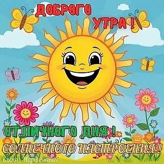 Доброе утро, дорогие друзья!