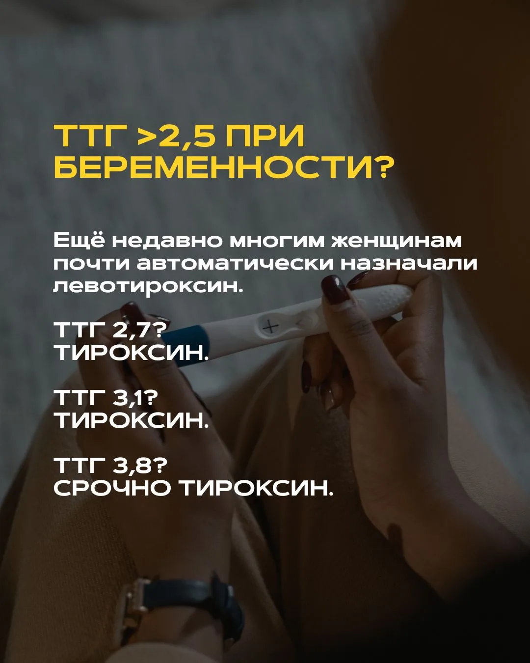 Пятнадцать лет ТТГ 2,7 мЕд/л при беременности для многих врачей автоматически означал левотироксин.
