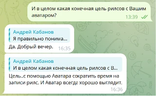 Недавно спросил человека:

«Какая главная цель рилсов с цифровым двойником?»

Ответ прям то, что нуж