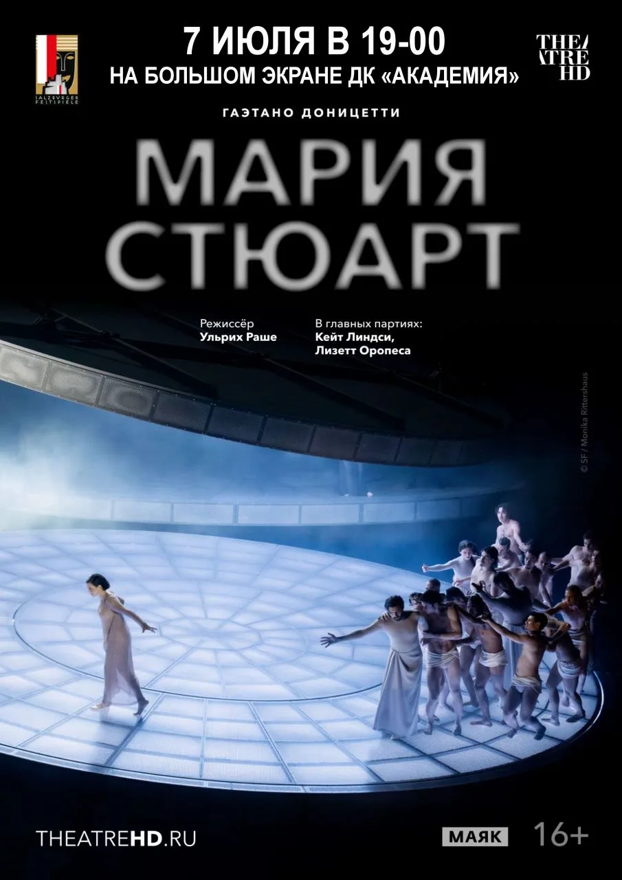 ‼ 7 ИЮЛЯ В 19:00 ‼ 
 
🌟 «Зальцбург: Мария Стюарт» 🌟 
 
«Мария Стюарт» - трагическая история против