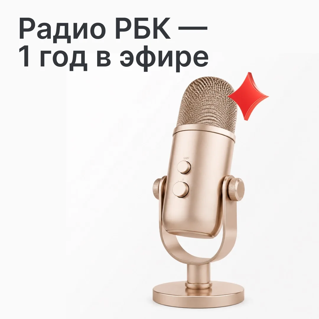 Поздравляем Радио РБК с первым годом в эфире! 🎉