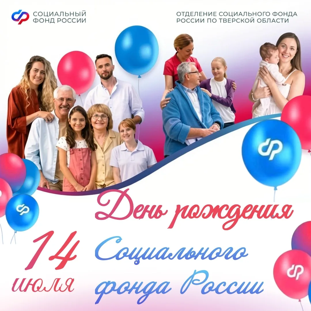 Сегодня День рождения Отделения Социального фонда России по Тверской области! 🎈

Вот уже 4 года раб