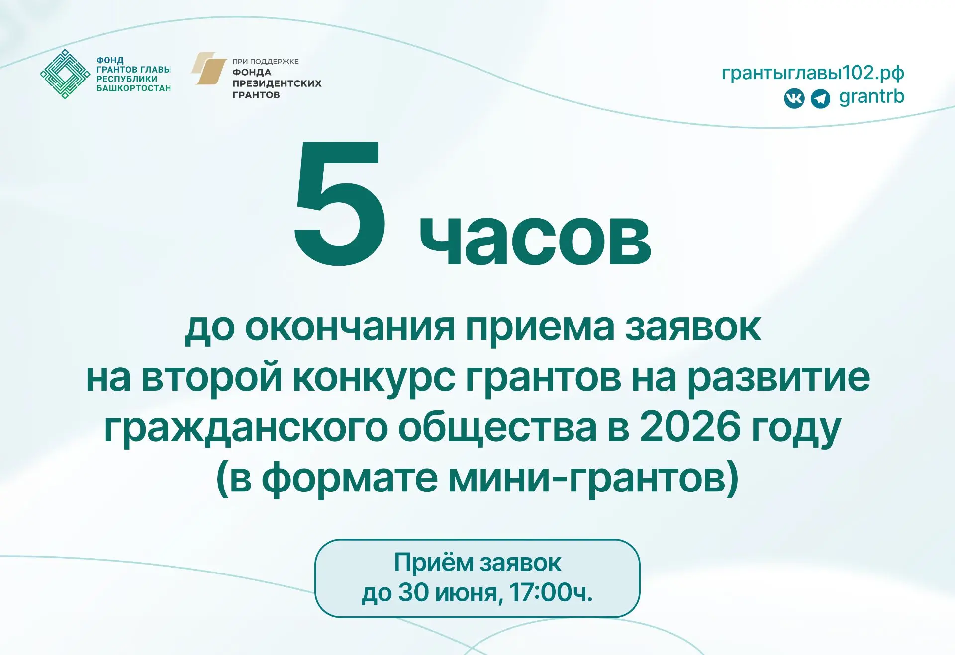 ⚡Завершается прием заявок на конкурс мини-грантов