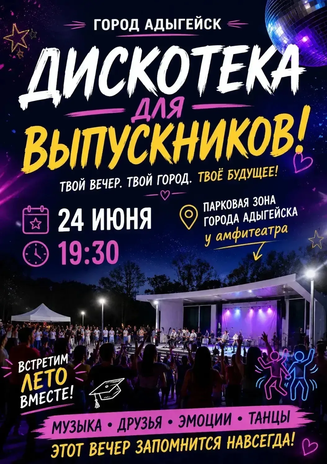 🎓 Выпускники, этот вечер – ваш!