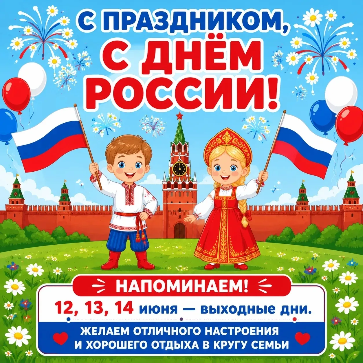 ❗Уважаемые родители!
Поздравляем с наступающим праздником, с Днём РОССИИ! 🇷🇺

🗓️Напоминаем, 12, 1