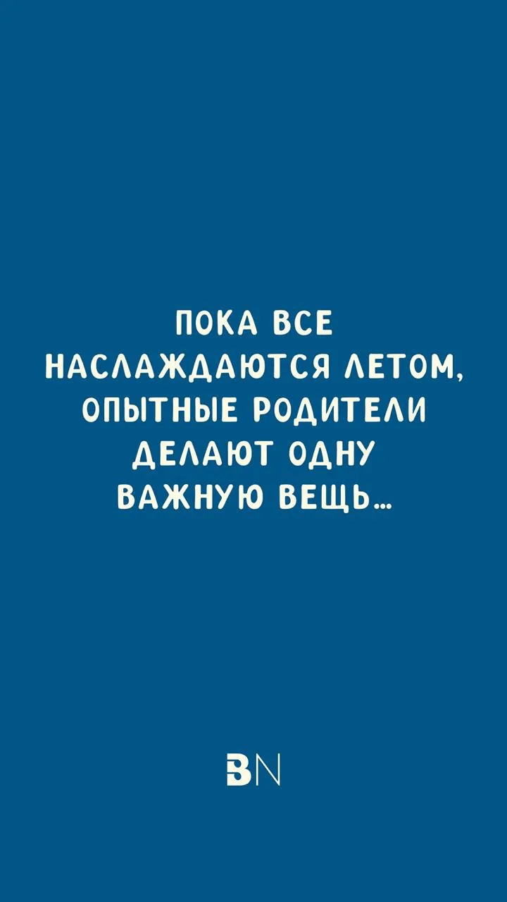 Пока дети наслаждаются летом, родители могут сделать одну маленькую вещь, за которую потом скажут се