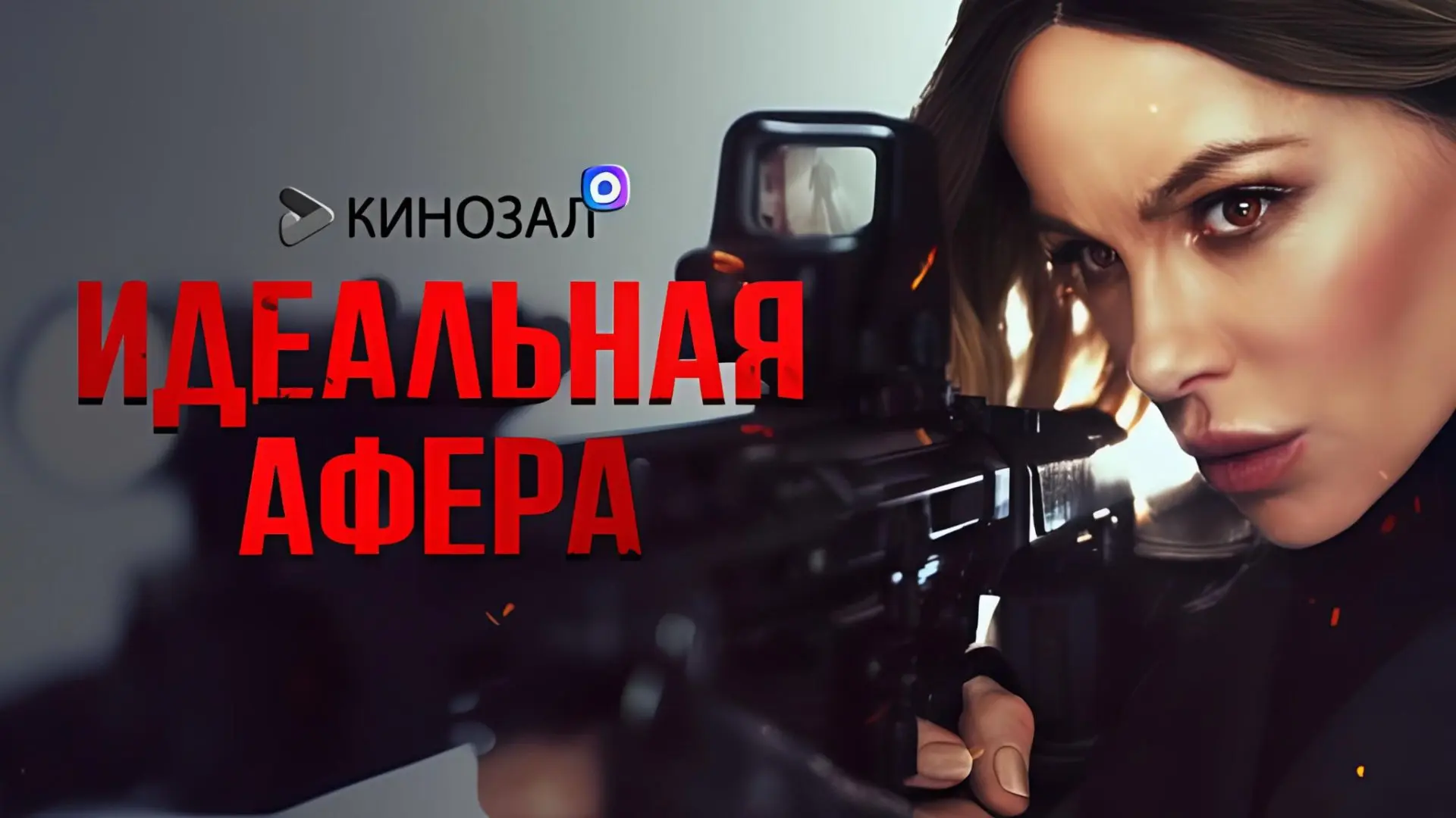 🎬 Идеальная афера (2025)💰