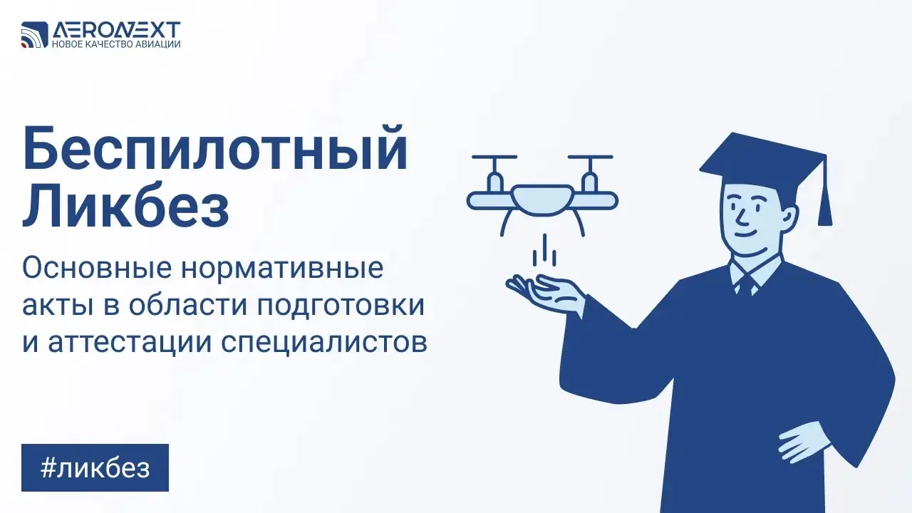 Основные нормативные акты в области подготовки и аттестации специалистов

Вас приветствует "Беспилот