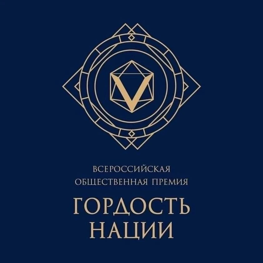 Стартовал приём заявок на VII Всероссийскую премию «ГОРДОСТЬ НАЦИИ» 🏆
