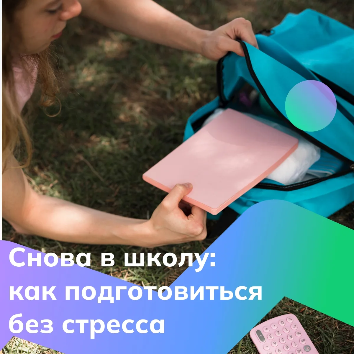 📚 Август без паники: как настроиться на учёбу