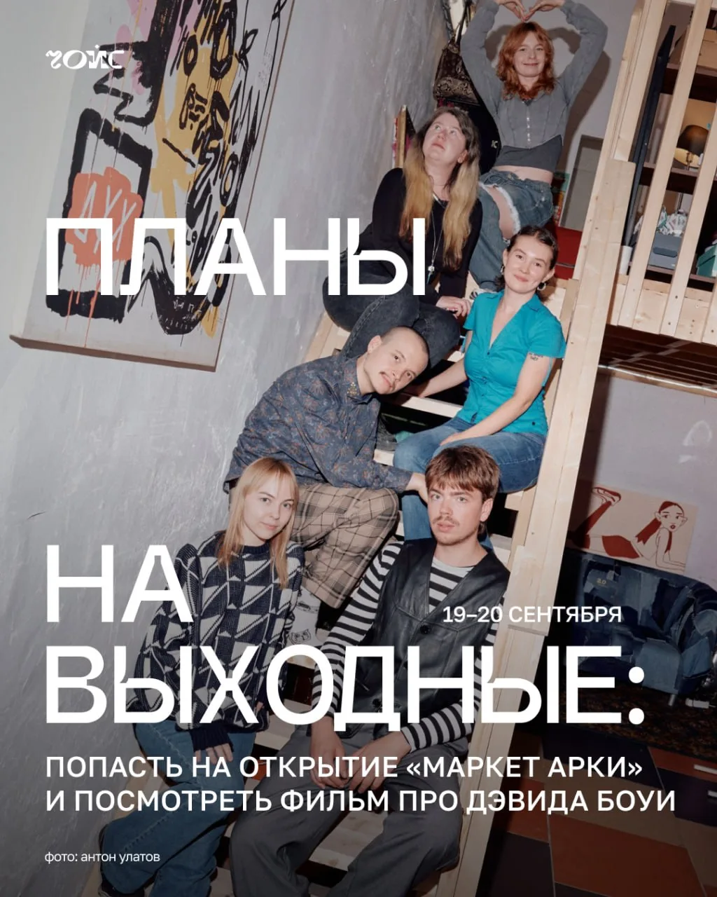 📆 Планы на выходные: попасть на открытие «Маркет Арки» и посмотреть фильм про Дэвида Боуи
